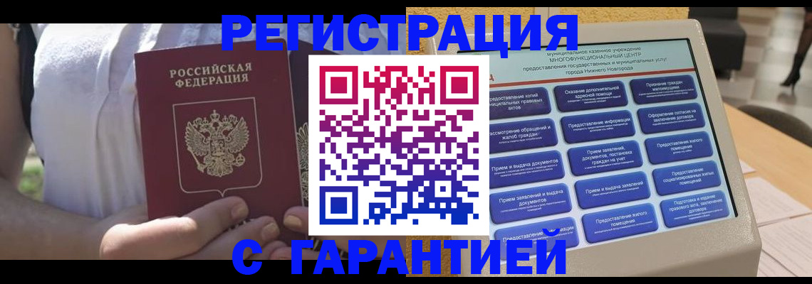 прописка законно в Балахне