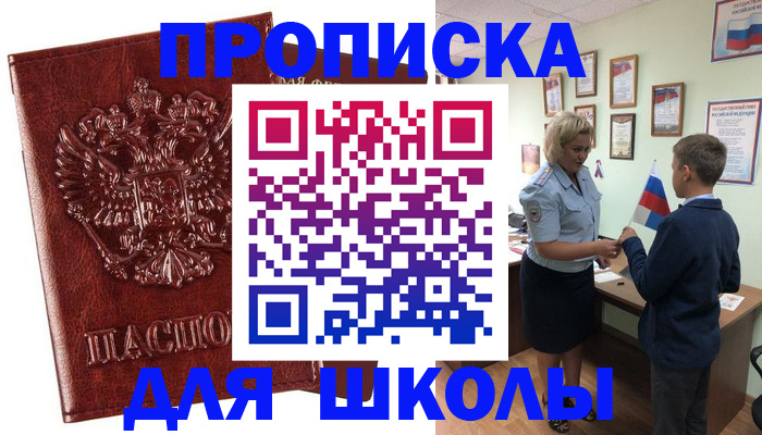 временная регистрация для школы в Балахне